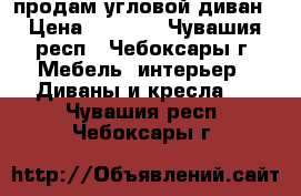 продам угловой диван › Цена ­ 7 000 - Чувашия респ., Чебоксары г. Мебель, интерьер » Диваны и кресла   . Чувашия респ.,Чебоксары г.